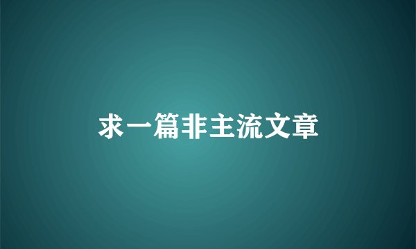 求一篇非主流文章