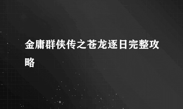 金庸群侠传之苍龙逐日完整攻略