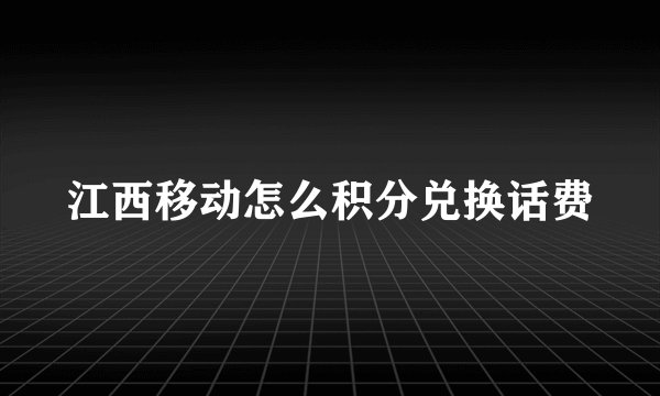 江西移动怎么积分兑换话费