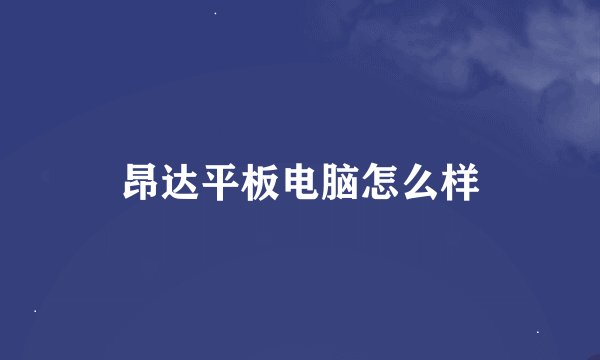昂达平板电脑怎么样