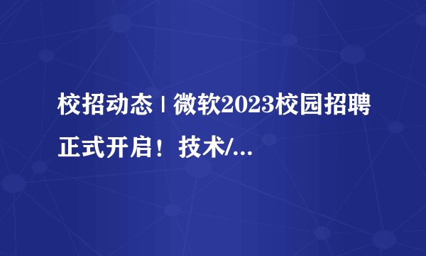 校招动态 | 微软2023校园招聘正式开启！技术/销售/产品/营销多岗位