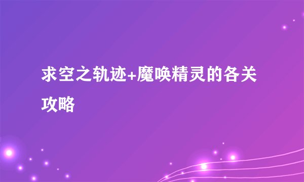 求空之轨迹+魔唤精灵的各关攻略