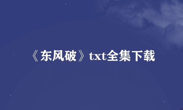 《东风破》txt全集下载