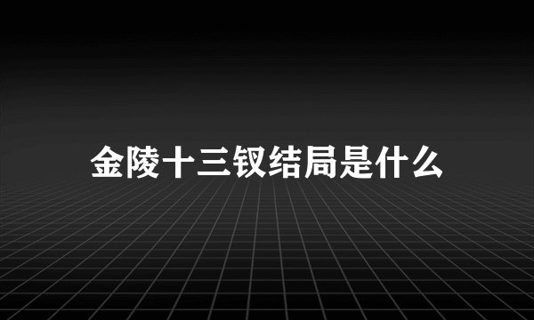 金陵十三钗结局是什么