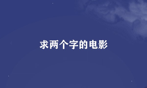 求两个字的电影