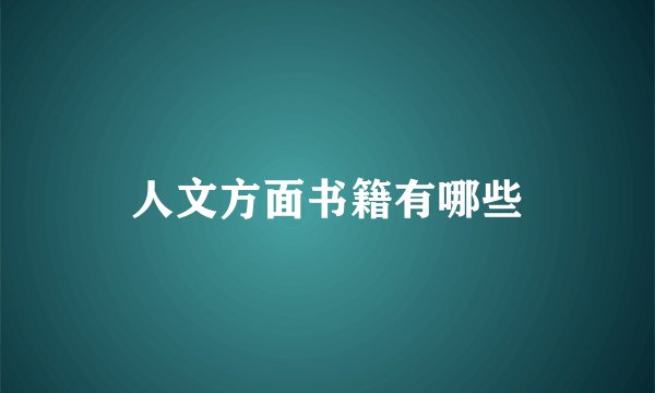 人文方面书籍有哪些
