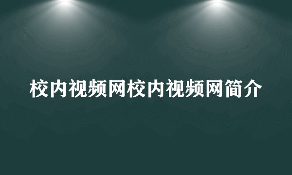 校内视频网校内视频网简介