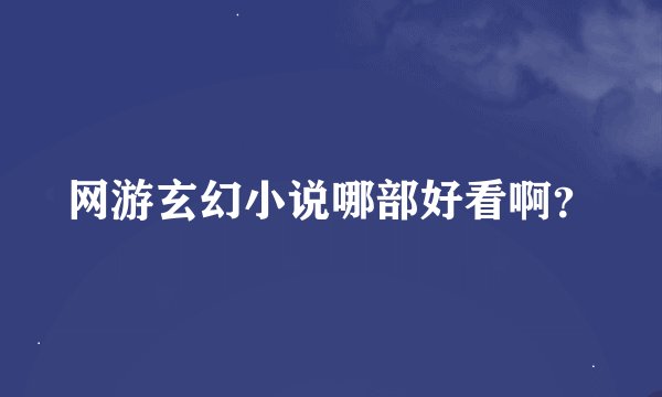 网游玄幻小说哪部好看啊?
