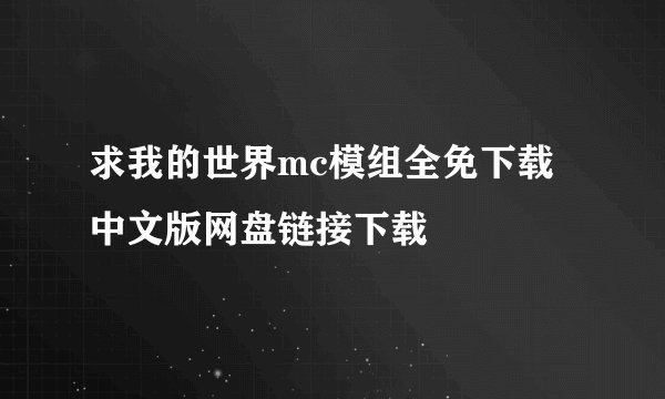 求我的世界mc模组全免下载中文版网盘链接下载