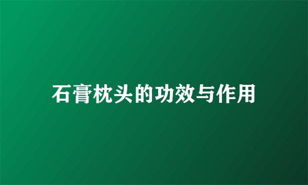 石膏枕头的功效与作用