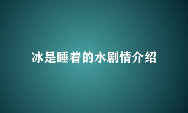 冰是睡着的水剧情介绍