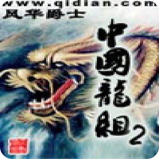 龙组的小说来源