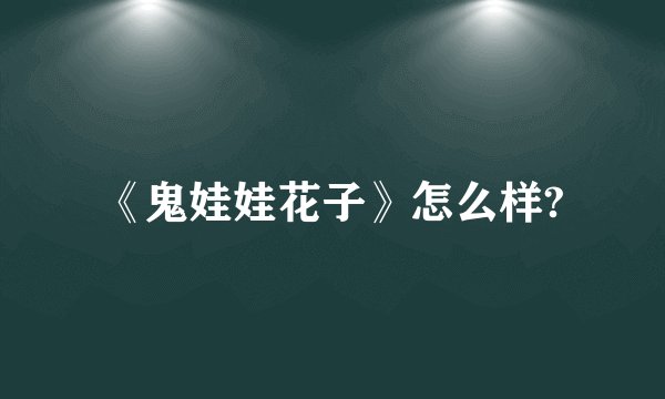 《鬼娃娃花子》怎么样?
