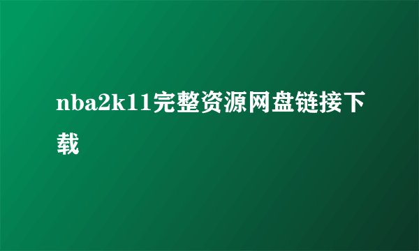 nba2k11完整资源网盘链接下载