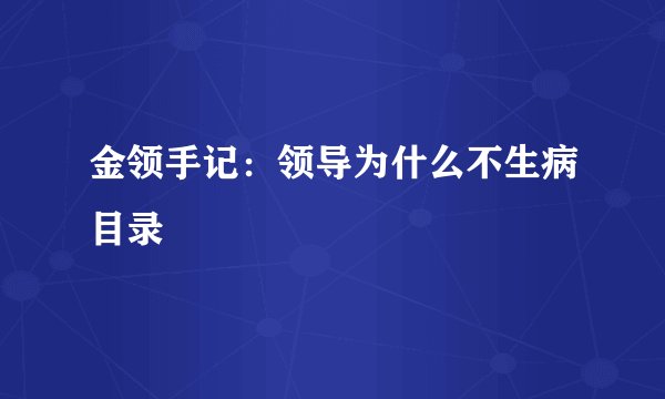 金领手记：领导为什么不生病目录