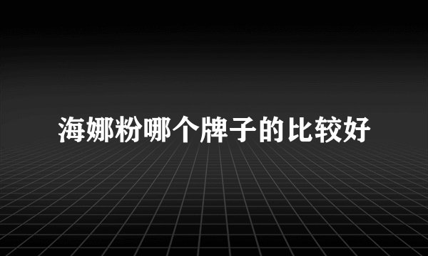 海娜粉哪个牌子的比较好
