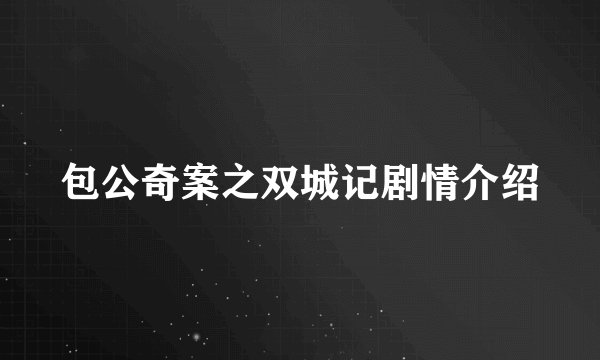 包公奇案之双城记剧情介绍