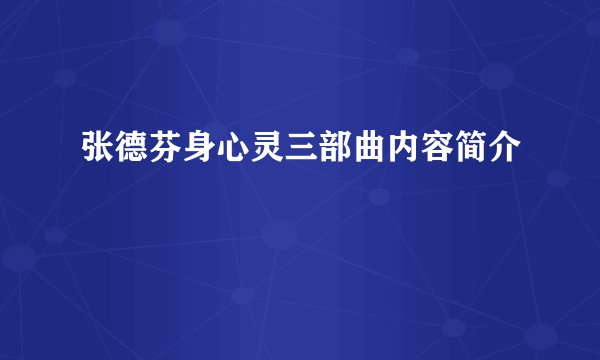 张德芬身心灵三部曲内容简介