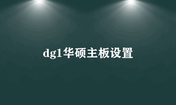 dg1华硕主板设置
