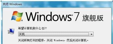 win7系统如何快速关机？win7关机快捷键
