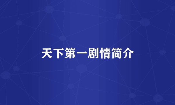 天下第一剧情简介