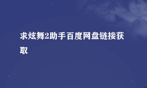 求炫舞2助手百度网盘链接获取