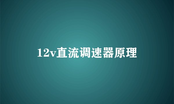 12v直流调速器原理