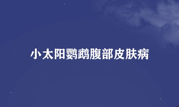小太阳鹦鹉腹部皮肤病