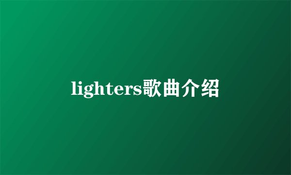 lighters歌曲介绍