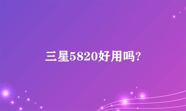 三星5820好用吗?