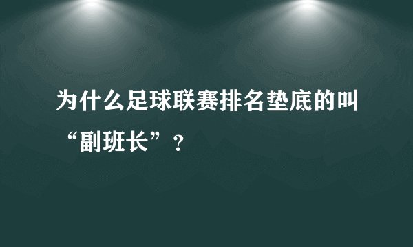为什么足球联赛排名垫底的叫“副班长”？