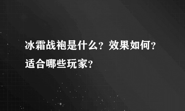 冰霜战袍是什么？效果如何？适合哪些玩家？