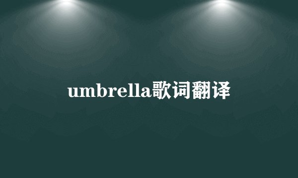 umbrella歌词翻译
