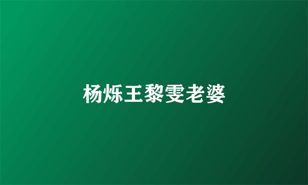 杨烁王黎雯老婆