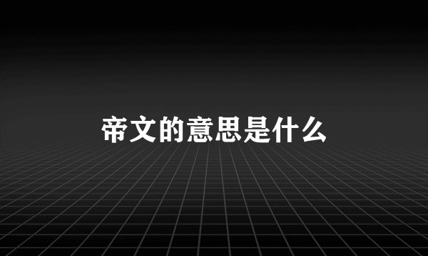 帝文的意思是什么