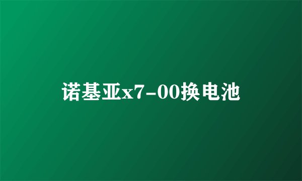 诺基亚x7-00换电池