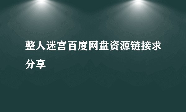 整人迷宫百度网盘资源链接求分享