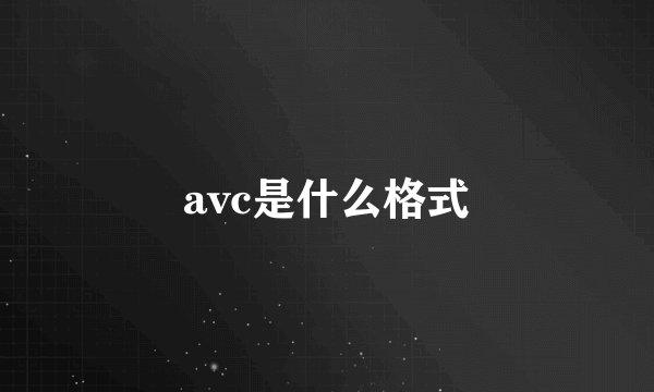 avc是什么格式