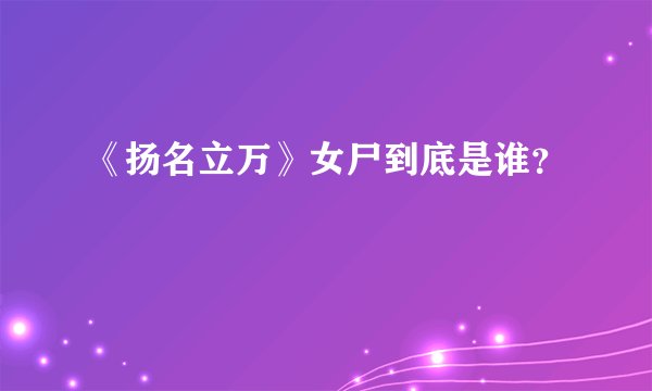 《扬名立万》女尸到底是谁?