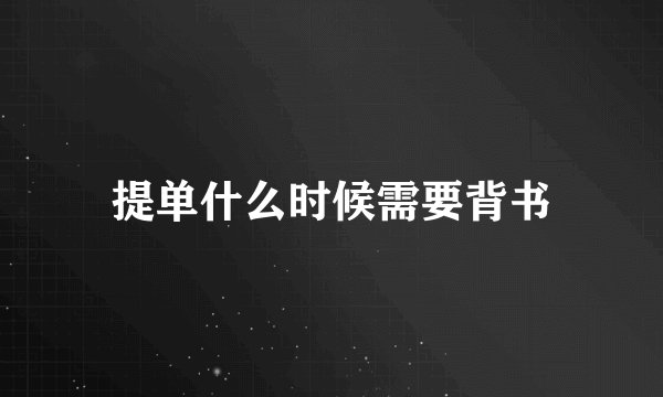 提单什么时候需要背书