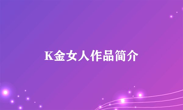K金女人作品简介