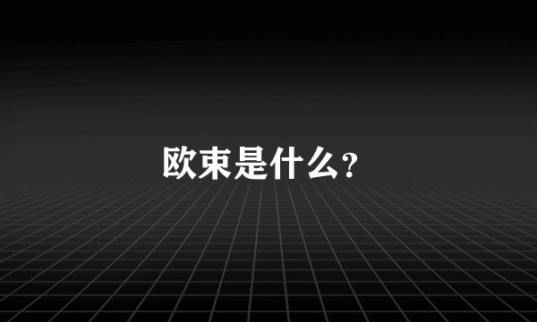 欧束是什么？