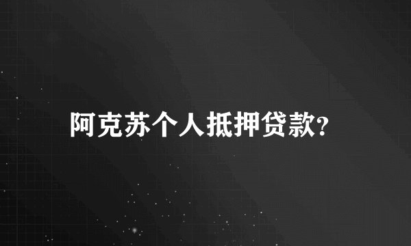 阿克苏个人抵押贷款？