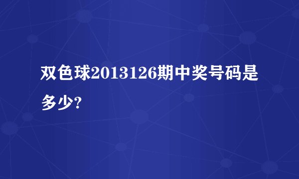 双色球2013126期中奖号码是多少?