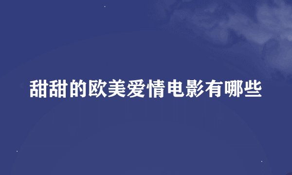 甜甜的欧美爱情电影有哪些