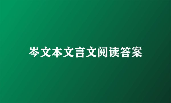 岑文本文言文阅读答案