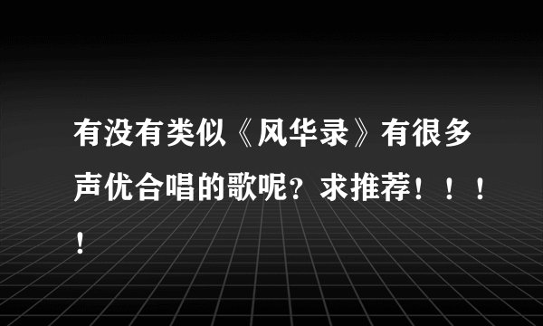 有没有类似《风华录》有很多声优合唱的歌呢？求推荐！！！！