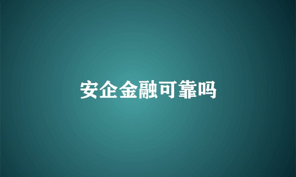 安企金融可靠吗