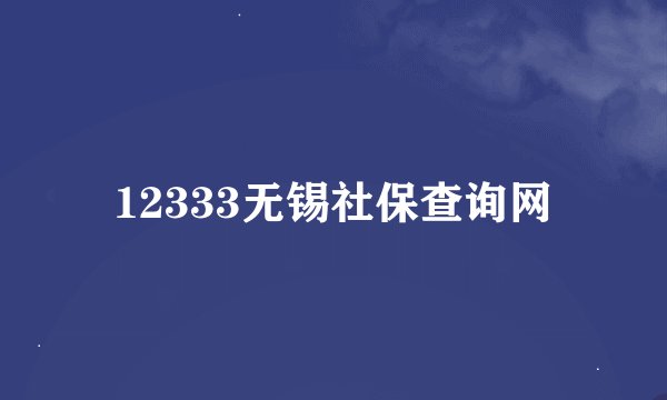 12333无锡社保查询网