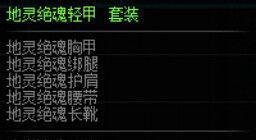 DNF地灵绝魂轻甲套